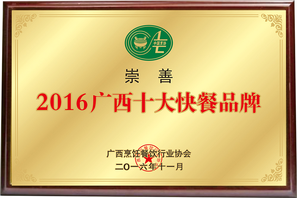 2016年广西十大快餐品牌